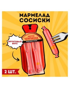 Мармелад сосиски «Завтрак чемпиона», 24 г. Фабрика счастья