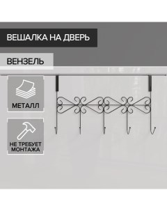 Вешалка на дверь на 5 крючков «Вензель», 38?22,5?10 см, цвет чёрный Доляна