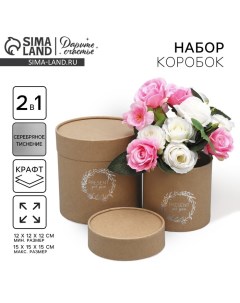 Набор шляпных коробок из крафта 2 в 1, упаковка подарочная, «Present for you», 12 х 12, 15 х 15 см Дарите счастье