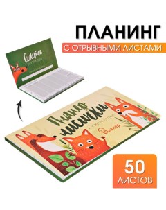 Планер с отрывными листами Планер лисички Artfox