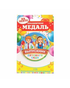 Медаль на ленте на Выпускной «Выпускник детского сада», d = 7,3 см. Сима-ленд