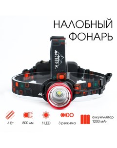 Фонарь налобный аккумуляторный 1 led zoom 3 режима 4 5 х 6 5 см Мастер к