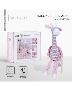 Набор для вязания. Амигуруми: мягкая игрушка своими руками «Жирафик Мэлани», 41 см Арт узор