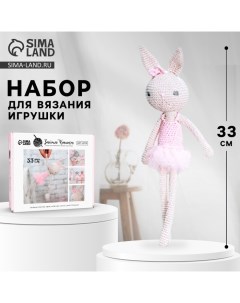 Набор для вязания. Амигуруми: мягкая игрушка своими руками «Заинька Банни», 33 см Арт узор