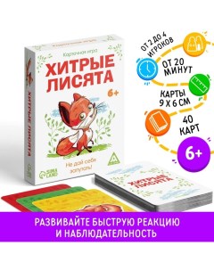 Настольная карточная игра «Хитрые лисята», 40 карт, 6+ Лас играс