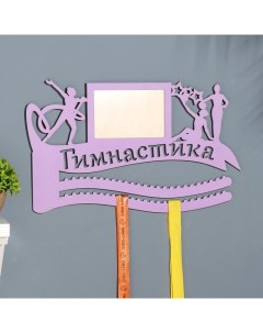 Медальница с фото "Гимнастика" фиолетовый цвет, 47х27,5 см Дарим красиво