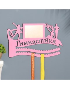 Медальница "Гимнастика" розовый цвет, 47х27,5 см Дарим красиво