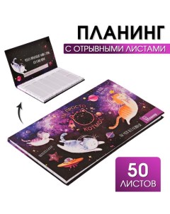 Планер с отрывными листами Ты просто КОТмос Artfox