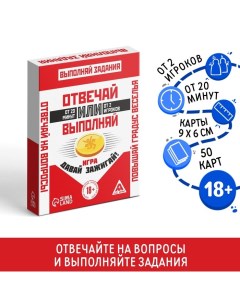 Настольная игра для взрослых «Отвечай или Выполняй. Давай зажигай», 50 карт, 18+ Лас играс