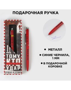 Подарочная ручка «Тому, кто держит удар», матовая, металл Artfox