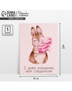 Открытка-комплимент «Моей сладенькой», 6 ? 8 см Дарите счастье