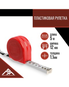 Рулетка промо, пластиковый корпус, 5 м х 12 мм Lom