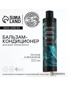 Бальзам для волос увлажнение и питание 300 мл CHUVSTVO by Ural lab