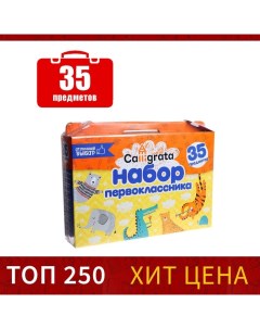 Набор первоклассника, 35 предметов, «Отличный выбор», в картонной коробке Calligrata