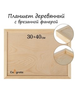 Планшет деревянный, с врезанной фанерой, 30 х 40 х 3,5 см, глубина 0.5 см, сосна Calligrata