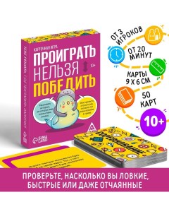 Настольная игра «Проиграть нельзя победить», 50 карт, 10+ Лас играс