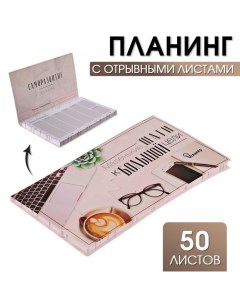 Планинг с отрывными листами 50 л Маленькие шаги к большой цели Artfox