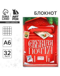 Новый год Блокнот А6 32 листа Северная почта Artfox