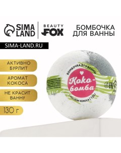 Бомбочка для ванны «КоКо-Бомба», 130 г, аромат кокоса Beauty fox