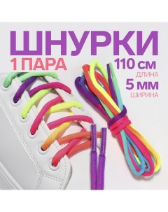 Шнурки для обуви, пара, круглые, d = 5 мм, 110 см, цвет «радужный» Onlitop