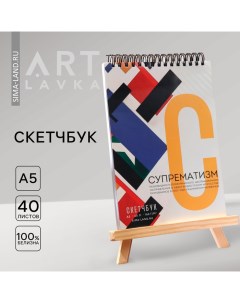 Скетчбук А5, 40 л. 160 г/м2 «Супрематизм» Artlavka