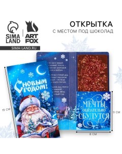 Новый год. Открытка с местом под шоколадку «С новым годом!» Artfox