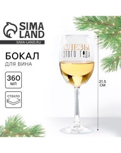 Бокал для вина новогодний Слезы на Новый год 360 мл Сима-ленд