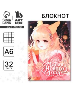 Новый год Блокнот А6 32 листа Магия нового года Artfox