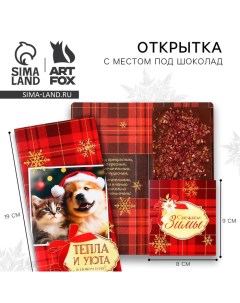 Новый год. Открытка с местом под шоколадку «Тепла и уюта» Artfox