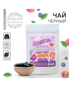 Чай чёрный выпускной детский сад Человек в руках которого растёт душа вкус лесные ягоды 50 г Фабрика счастья