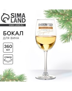 Бокал для вина новогодний Никакого сладкого на Новый год 360 мл Сима-ленд