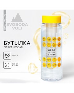 Бутылка для воды «Лето, солнце, спорт», 500 мл Svoboda voli