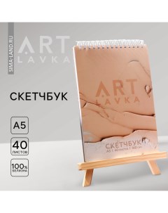 Скетчбук А5, 40 л. 160 г/м2 «Бежевый» Artlavka