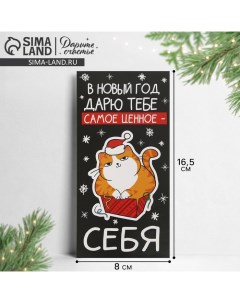 Конверт для денег «Дарю тебе самое ценное - себя», кот, 16.5 х 8 см, Новый год Дарите счастье