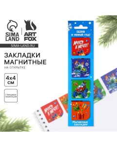 Магнитные закладки для книг, 4 шт. на открытке «Газуй в новый год» Artfox