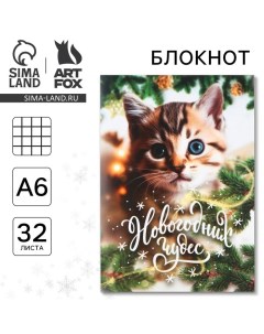 Новый год Блокнот А6 32 листа Новогодних чудес Artfox