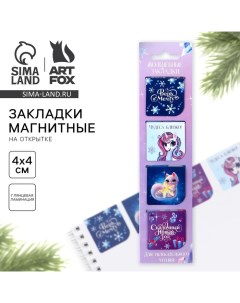 Новый год. Закладки для книг магнитные «Волшебные», на открытке, 4 шт Artfox