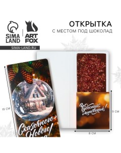 Новый год. Открытка с местом под шоколадку «Чудо обязательно случится!» Artfox