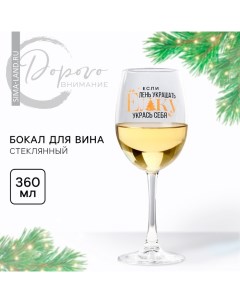 Бокал для вина новогодний Укрась себя на Новый год 360 мл Сима-ленд