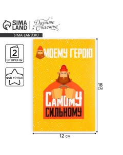 Открытка «Моему герою», 12 ? 18 см Дарите счастье