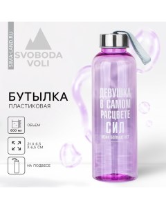 Бутылка для воды «В самом расцвете», 600 мл Svoboda voli