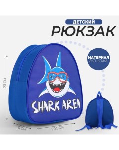 Рюкзак детский для мальчика Зона акул р р 23х20 5 см Nazamok kids