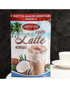 Кофейный напиток КОФЕ LATTE с кокосом 150 г Aristocrat