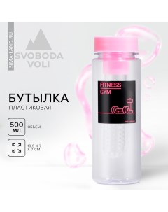 Бутылка для воды Fitness, 500 мл Svoboda voli