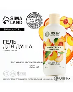 Гель для душа питание и ароматерапия 300 мл аромат сочного персика TROPIC BAR by Ural lab