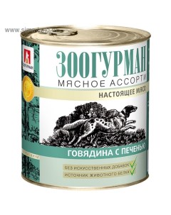 Влажный корм Мясное ассорти для собак говядина печень ж б 750 г Зоогурман