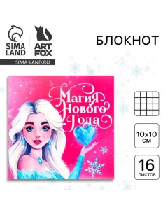 Новый год Блокнот 10х10 16 листов Магия нового года Artfox