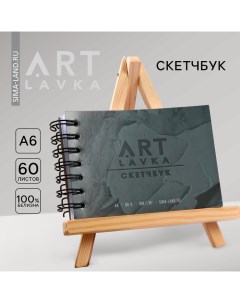 Скетчбук А6, 60 листов 190 г/м2 «Серый» Artlavka