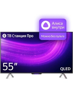 Телевизор ТВ Станция Про с Алисой 55 3840x2160 HDMI 3 USB 2 Qled Smart TV чёрный Яндекс