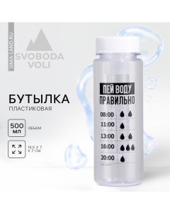 Бутылка для воды «Пей воду правильно», 500 мл Svoboda voli